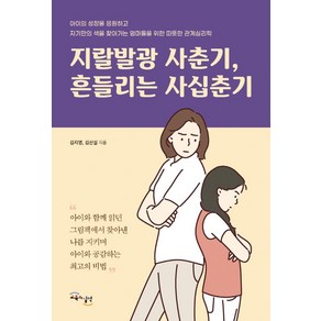 지랄발광 사춘기 흔들리는 사십춘기, 교육과실천