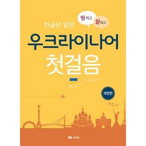 [문예림]꿩먹고 알먹는 우크라이나어 첫걸음 : 한글만 알면 (개정판), 문예림