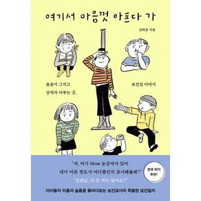 여기서 마음껏 아프다 가:울음이 그치고 상처가 아무는 곳 보건실 이야기, 수오서재, 김하준