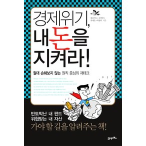 경제위기 내 돈을 지켜라, 21세기북스, 네오머니,류재운,허영미,김석한 공저