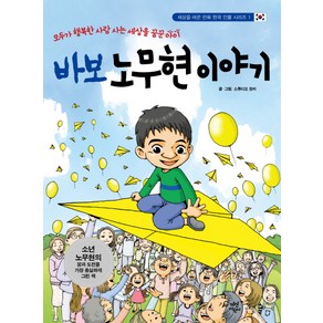 바보 노무현 이야기:모두가 행복한 세상을 꿈꾼 아이