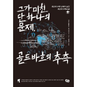 그가 미친 단 하나의 문제 골드바흐의 추측:최고의 수학 난제가 남긴 최고의 수학소설, 풀빛, 아포스톨로스 독시아디스 저/정회성 역