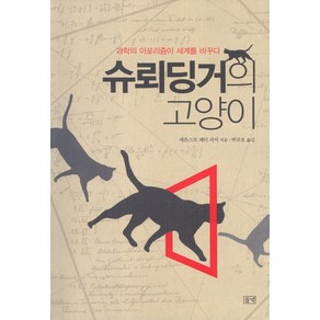 슈뢰딩거의 고양이:과학의 아포리즘이 세계를 바꾸다, 들녘, 에른스트 페터 피셔 저/박규호 역