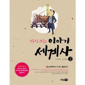 다시 쓰는 이야기 세계사 2: 종교개혁부터 21세기 출발까지, 소담주니어, 다시 쓰는 이야기 세계사 시리즈