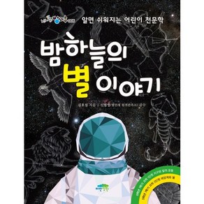 밤하늘의 별 이야기:알면 쉬워지는 어린이 천문학