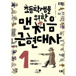 초등학생을 위한맨처음 근현대사 1: 개화기부터 의병 활동까지