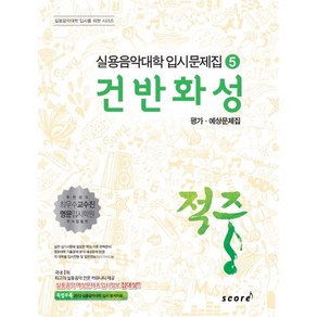 적중건반화성 평가 예상문제집, 스코어(scoe), 한국재즈교육연구회