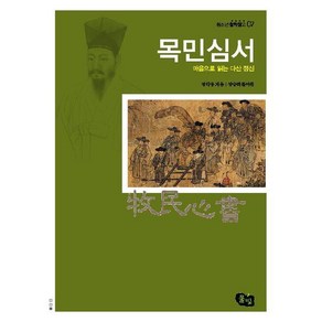 마음으로 읽는 다산 정신 목민심서, 풀빛, 정약용 저/장승희 편