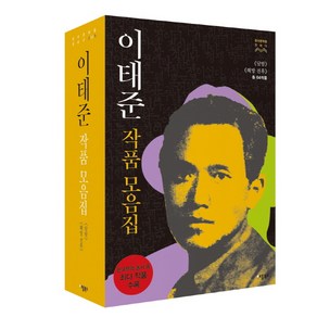 이태준 작품모음집 세트:《달밤》《해방전후》(총 64작품), 애플북스, 편집부 저