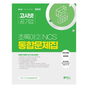 2024 초록이 NCS 2 통합문제집 모듈형 피듈형 : 공기업 NCS 모듈형 + 응용모듈형 기출문제