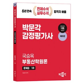 2024 감정평가사 1차 국승옥 부동산학원론 문제집 (제5판)