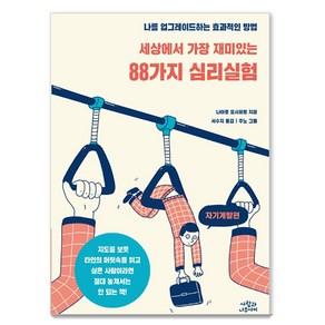 세상에서 가장 재미있는 88가지 심리실험: 자기계발편:나를 업그레이드하는 효과적인 방법, 사람과나무사이, 나이토 요시히토