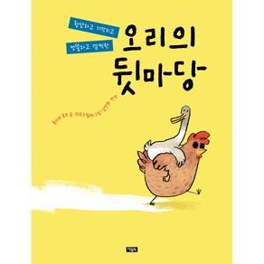 오리의 뒷마당, 북이십일, 울리히 후프