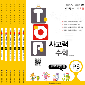 천종현 탑 Top 사고력 수학 세트 (전6권)