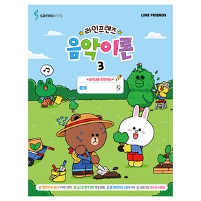 라인프렌즈 음악이론 3, 삼호ETM, 콘텐츠기획개발부