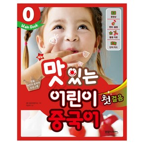 New 맛있는 어린이 중국어 0 첫걸음 (Main Book)