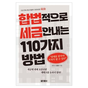 합법적으로 세금 안 내는 110가지 방법: 개인편(2025):절세를 알아야 부자가 될 수 있다, 아라크네, 신방수