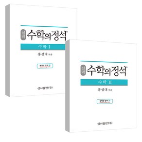 실력 수학의 정석 수학 1 + 2 세트