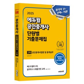 2025 에듀윌 공인중개사 2차 단원별 기출문제집 공인중개사법령 및 중개실무