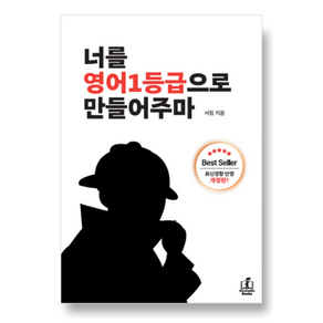 너를 영어1등급으로 만들어주마