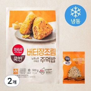 햇반쿡반 버터장조림 노릇노릇 구워낸 주먹밥 (냉동), 500g, 2개