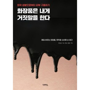 [다온북스]화장품은 내게 거짓말을 한다 : 화학 성분으로부터 피부 구출하기, 다온북스, 한정선