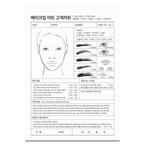 반영구화장 메이크업 고객관리차트 시술동의서 50매입, 1세트