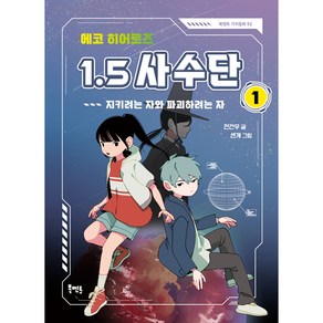 에코 히어로즈 1.5 사수단, 북멘토, 북멘토 가치동화 시리즈