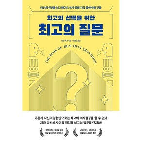 최고의 선택을 위한 최고의 질문:당신의 인생을 업그레이드 하기 위해 지금 물어야 할 것들