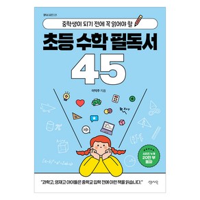 초등 수학 필독서 45, 수학영역, 센시오, 이억주