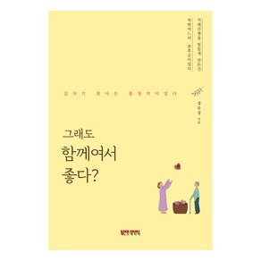 그래도 함께여서 좋다?:치매간병을 힘들게 만든건 착한며느리 증후군이었다, 노드미디어, 정유경