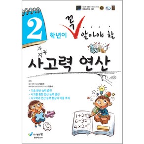 에듀왕 꼭 알아야 할 사고력연산, 수학, 초등 2