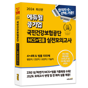 2024 에듀윌 공기업 국민건강보험공단 NCS+법률 실전모의고사 4+4회 & 법률 100제