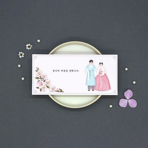 마음담아 결혼식 감사 용돈 천생연분 기본문구 백동백 답례봉투 50p, 1개