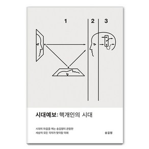 [교보문고]시대예보 : 핵개인의 시대