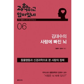 과학하고 앉아있네 6 : 김대수의 사랑에 빠진 뇌