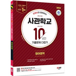 2024 유튜브와 함께하는 사관학교 10년간 기출문제 다잡기 영어영역, 시대고시기획