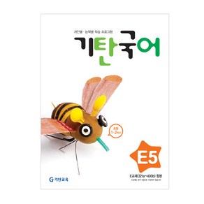 기탄국어 E단계 5집(초등1~2학년)