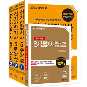 2023 완벽대비 전기산업기사 5주완성