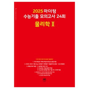 2025 마더텅 수능기출 모의고사 24회 물리학 2