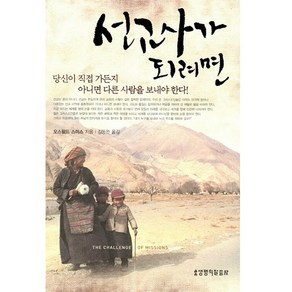 선교사가 되려면, 생명의말씀사