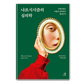 나르시시즘의 심리학:사랑이라는 이름의 감옥에서 벗어나기