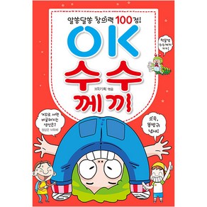 알쏭달쏭 창의력 100점! OK 수수께끼