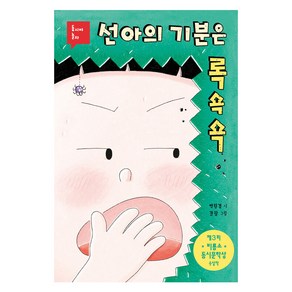 선아의 기분은 록쇽쇽, 박진경, 비룡소