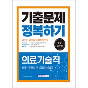 2023 9급 공무원 의료기술직 기출문제 정복하기, 서원각