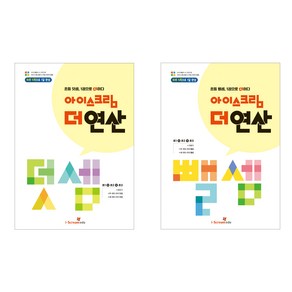 더 연산 덧셈 + 뺄셈 2권 세트, 수학, 초1 + 초2 + 초3