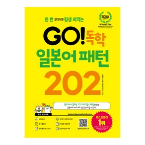 한 번 알아두면 평생 써먹는GO! 독학 일본어 패턴 202, GO! 독학 시리즈, 시원스쿨닷컴