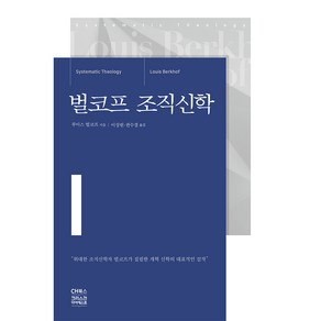 벌코프 조직신학, CH북스(크리스천다이제스트), 루이스 벌코프 저/이상원,권수경 공역