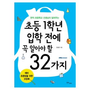 초등 1학년 입학 전에 꼭 알아야 할 32가지:현직 초등학교 선생님이 알려주는, 깊은나무