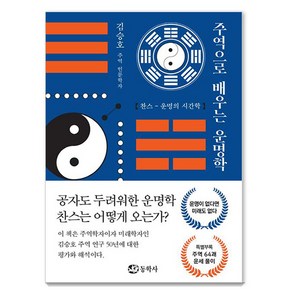 주역으로 배우는 운명학:찬스-운명의 시간학, 동학사